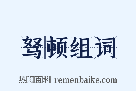 驽顿组词是什么意思的图片